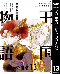 王国物語 分冊版 13巻