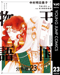 王国物語 分冊版 23巻
