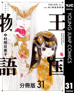 王国物語 分冊版 31巻