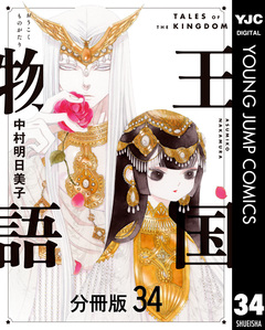 王国物語 分冊版 34巻