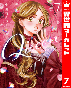 【分冊版】Queen 7巻