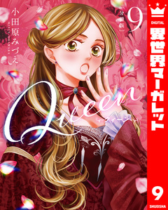 【分冊版】Queen 9巻
