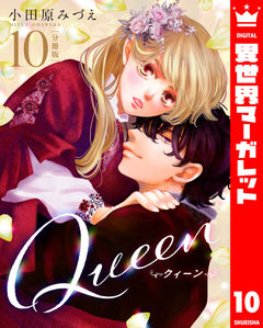 【分冊版】Queen 10巻