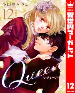 【分冊版】Queen 12巻