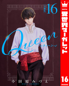 【分冊版】Queen 16巻