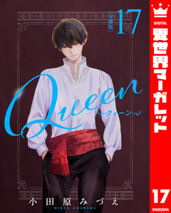 【分冊版】Queen 17巻