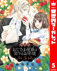 【分冊版】おじさま侯爵は恋するお年頃 5巻