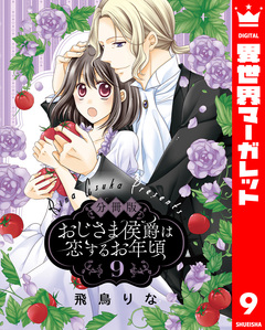 【分冊版】おじさま侯爵は恋するお年頃 9巻
