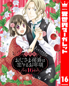 【分冊版】おじさま侯爵は恋するお年頃 16巻
