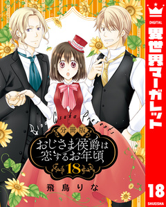 【分冊版】おじさま侯爵は恋するお年頃 18巻