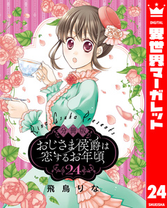 【分冊版】おじさま侯爵は恋するお年頃 24巻