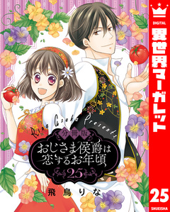 【分冊版】おじさま侯爵は恋するお年頃 25巻