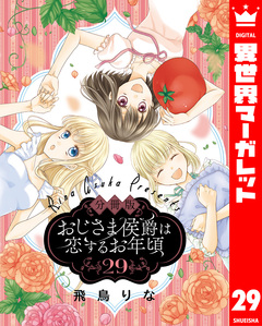 【分冊版】おじさま侯爵は恋するお年頃 29巻