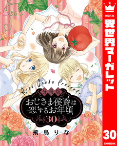 【分冊版】おじさま侯爵は恋するお年頃 30巻