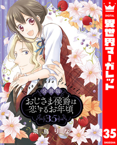 【分冊版】おじさま侯爵は恋するお年頃 35巻