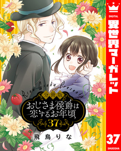 【分冊版】おじさま侯爵は恋するお年頃 37巻