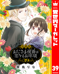 【分冊版】おじさま侯爵は恋するお年頃 39巻