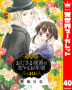 【分冊版】おじさま侯爵は恋するお年頃 40巻