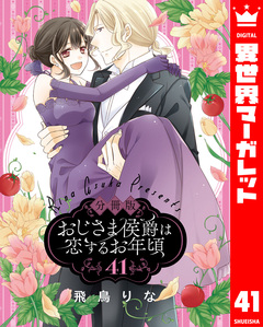 【分冊版】おじさま侯爵は恋するお年頃 41巻