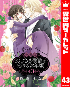 【分冊版】おじさま侯爵は恋するお年頃 43巻