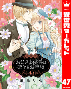 【分冊版】おじさま侯爵は恋するお年頃 47巻