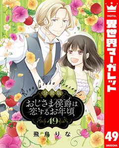 【分冊版】おじさま侯爵は恋するお年頃 49巻