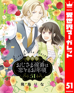 【分冊版】おじさま侯爵は恋するお年頃 51巻