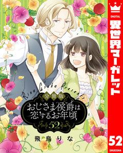 【分冊版】おじさま侯爵は恋するお年頃 52巻