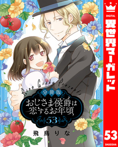 【分冊版】おじさま侯爵は恋するお年頃 53巻