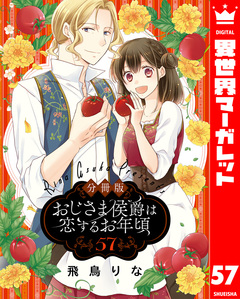 【分冊版】おじさま侯爵は恋するお年頃 57巻