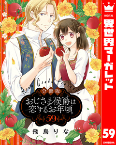 【分冊版】おじさま侯爵は恋するお年頃 59巻
