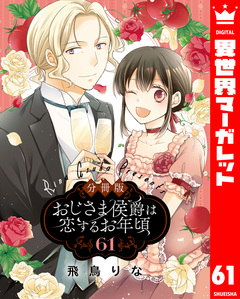 【分冊版】おじさま侯爵は恋するお年頃 61巻