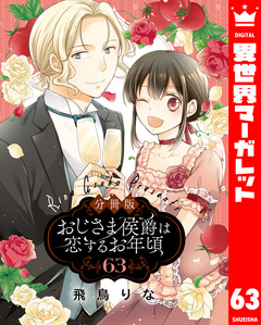 【分冊版】おじさま侯爵は恋するお年頃 63巻