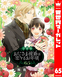 【分冊版】おじさま侯爵は恋するお年頃 65巻