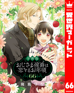 【分冊版】おじさま侯爵は恋するお年頃 66巻