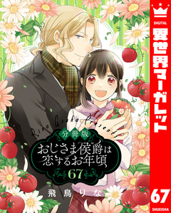 【分冊版】おじさま侯爵は恋するお年頃 67巻
