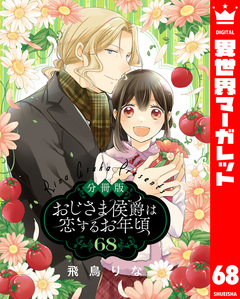 【分冊版】おじさま侯爵は恋するお年頃 68巻