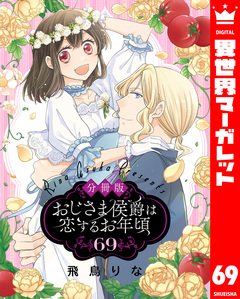 【分冊版】おじさま侯爵は恋するお年頃 69巻