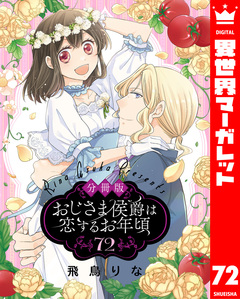 【分冊版】おじさま侯爵は恋するお年頃 72巻