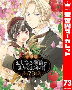 【分冊版】おじさま侯爵は恋するお年頃 73巻