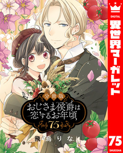 【分冊版】おじさま侯爵は恋するお年頃 75巻