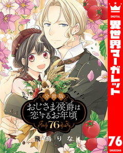 【分冊版】おじさま侯爵は恋するお年頃 76巻