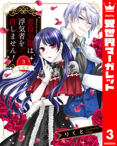 【分冊版】悪役令嬢は浮気者を許しません! 3巻