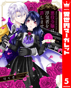 【分冊版】悪役令嬢は浮気者を許しません! 5巻