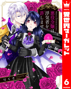 【分冊版】悪役令嬢は浮気者を許しません! 6巻