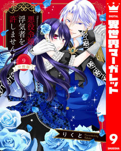 【分冊版】悪役令嬢は浮気者を許しません! 9巻