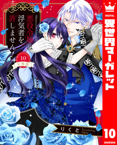 【分冊版】悪役令嬢は浮気者を許しません! 10巻