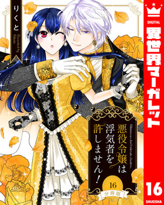 【分冊版】悪役令嬢は浮気者を許しません! 16巻