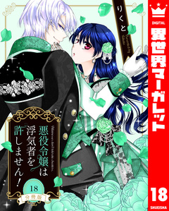 【分冊版】悪役令嬢は浮気者を許しません! 18巻