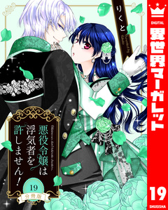 【分冊版】悪役令嬢は浮気者を許しません! 19巻